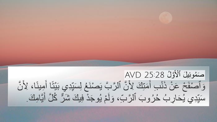 صَمُوئِيلَ ٱلْأَوَّلُ 25:28 AVD Bible Verse Image