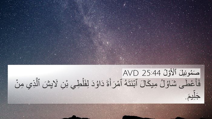 صَمُوئِيلَ ٱلْأَوَّلُ 25:44 AVD Bible Verse Image