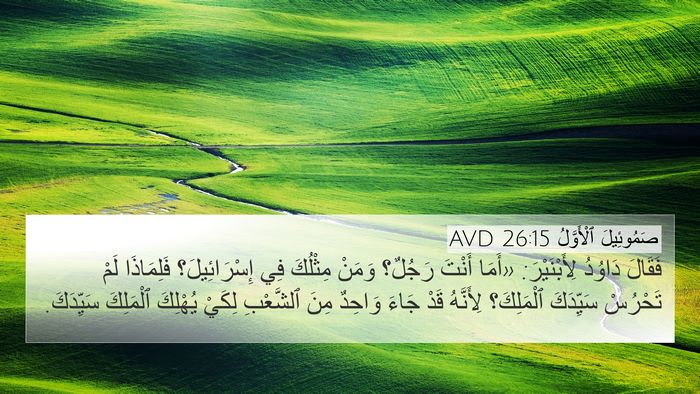 صَمُوئِيلَ ٱلْأَوَّلُ 26:15 AVD 4K Wallpaper - فَقَالَ دَاوُدُ - 4K Wallpaper Bible Verse