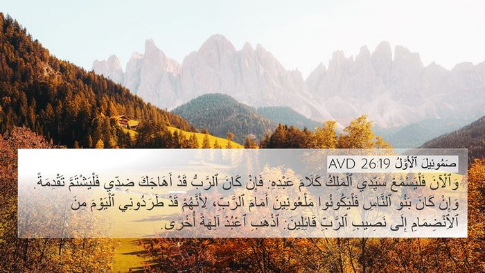 صَمُوئِيلَ ٱلْأَوَّلُ 26:19 AVD Bible Verse Image