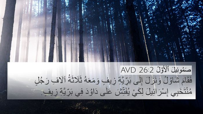 صَمُوئِيلَ ٱلْأَوَّلُ 26:2 AVD Bible Verse Image