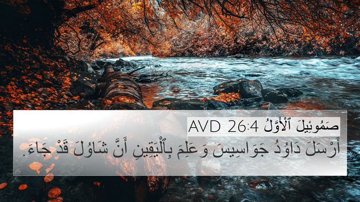 صَمُوئِيلَ ٱلْأَوَّلُ 26:4 AVD Bible Verse Image