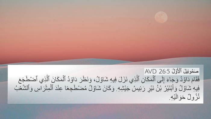 صَمُوئِيلَ ٱلْأَوَّلُ 26:5 AVD 4K Wallpaper - فَقَامَ دَاوُدُ وَجَاءَ - 4K Wallpaper Bible Verse