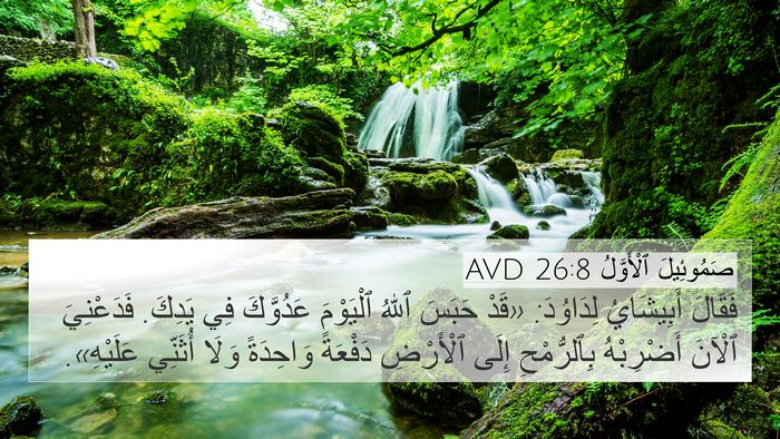 صَمُوئِيلَ ٱلْأَوَّلُ 26:8 AVD Bible Verse Image