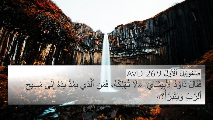 صَمُوئِيلَ ٱلْأَوَّلُ 26:9 AVD 4K Wallpaper - فَقَالَ دَاوُدُ - 4K Wallpaper Bible Verse