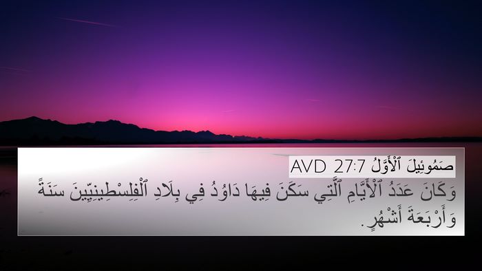صَمُوئِيلَ ٱلْأَوَّلُ 27:7 AVD 4K Wallpaper - وَكَانَ عَدَدُ - 4K Wallpaper Bible Verse