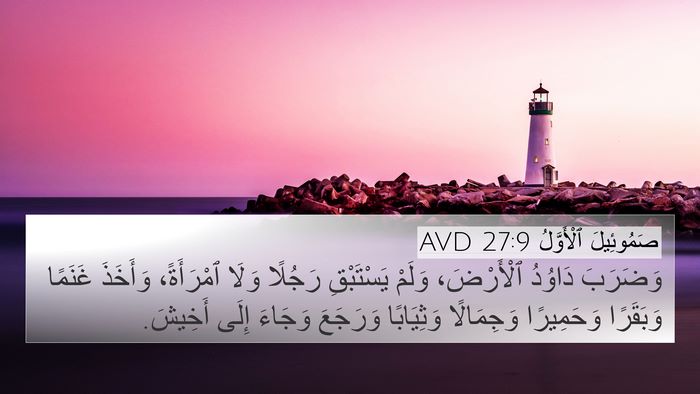 صَمُوئِيلَ ٱلْأَوَّلُ 27:9 AVD 4K Wallpaper - وَضَرَبَ دَاوُدُ - 4K Wallpaper Bible Verse
