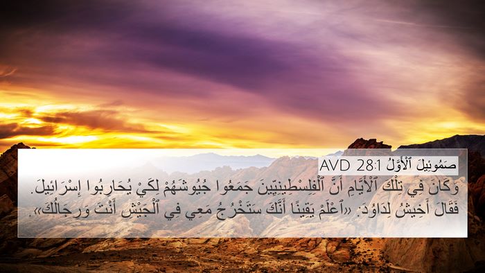 صَمُوئِيلَ ٱلْأَوَّلُ 28:1 AVD 4K Wallpaper - وَكَانَ فِي تِلْكَ - 4K Wallpaper Bible Verse