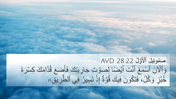 صَمُوئِيلَ ٱلْأَوَّلُ 28:22 AVD 4K Wallpaper - وَٱلْآنَ ٱسْمَعْ أَنْتَ - 4K Wallpaper Bible Verse
