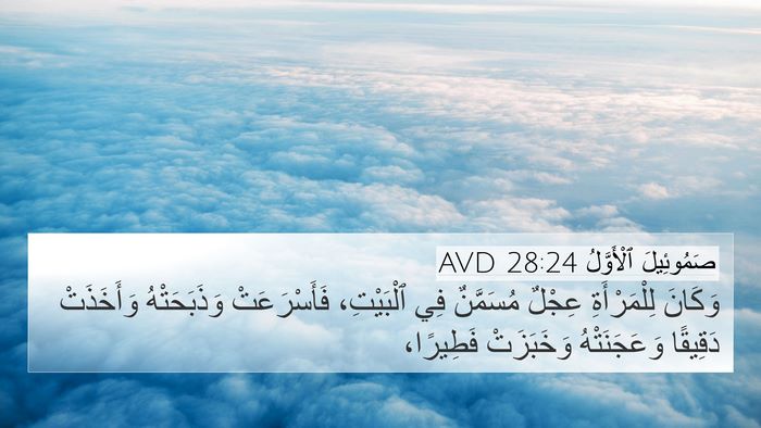 صَمُوئِيلَ ٱلْأَوَّلُ 28:24 AVD 4K Wallpaper - وَكَانَ لِلْمَرْأَةِ - 4K Wallpaper Bible Verse