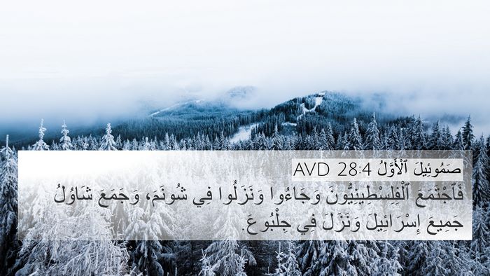 صَمُوئِيلَ ٱلْأَوَّلُ 28:4 AVD 4K Wallpaper - فَٱجْتَمَعَ - 4K Wallpaper Bible Verse