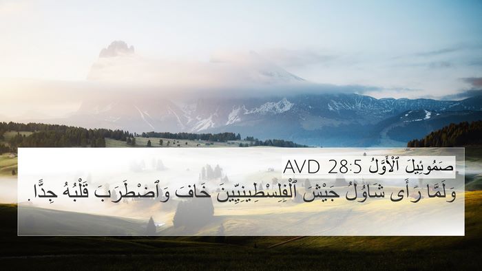 صَمُوئِيلَ ٱلْأَوَّلُ 28:5 AVD 4K Wallpaper - وَلَمَّا رَأَى شَاوُلُ - 4K Wallpaper Bible Verse