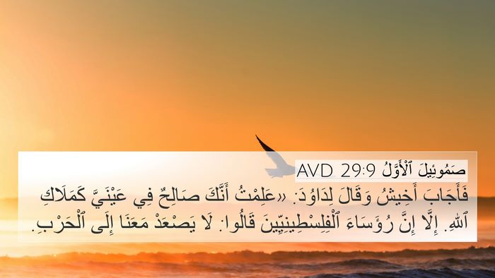 صَمُوئِيلَ ٱلْأَوَّلُ 29:9 AVD Bible Verse Image