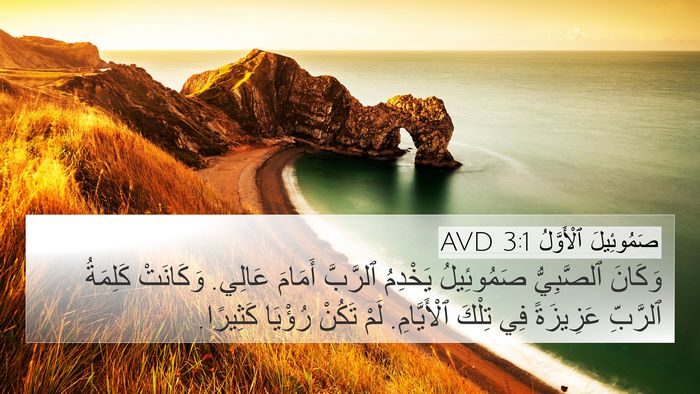 صَمُوئِيلَ ٱلْأَوَّلُ 3:1 AVD Bible Verse Image