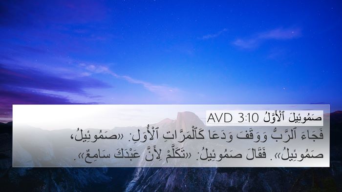 صَمُوئِيلَ ٱلْأَوَّلُ 3:10 AVD Bible Verse Image