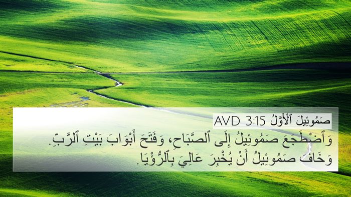 صَمُوئِيلَ ٱلْأَوَّلُ 3:15 AVD 4K Wallpaper - وَٱضْطَجَعَ صَمُوئِيلُ - 4K Wallpaper Bible Verse