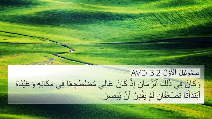 صَمُوئِيلَ ٱلْأَوَّلُ 3:2 AVD Bible Verse Image