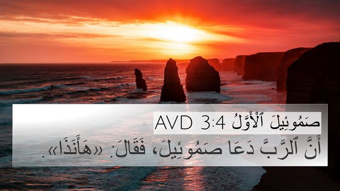 صَمُوئِيلَ ٱلْأَوَّلُ 3:4 AVD 4K Wallpaper - أَنَّ ٱلرَّبَّ دَعَا - 4K Wallpaper Bible Verse