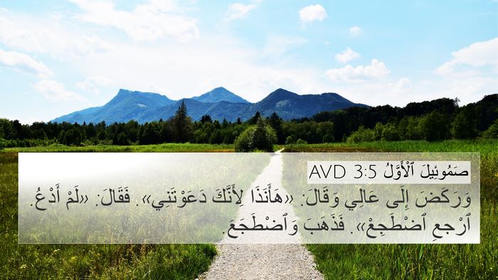صَمُوئِيلَ ٱلْأَوَّلُ 3:5 AVD 4K Wallpaper - وَرَكَضَ إِلَى عَالِي - 4K Wallpaper Bible Verse