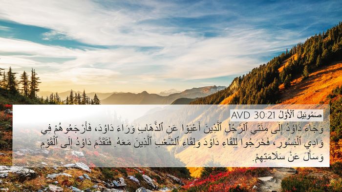 صَمُوئِيلَ ٱلْأَوَّلُ 30:21 AVD 4K Wallpaper - وَجَاءَ دَاوُدُ إِلَى - 4K Wallpaper Bible Verse