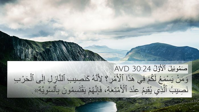 صَمُوئِيلَ ٱلْأَوَّلُ 30:24 AVD Bible Verse Image