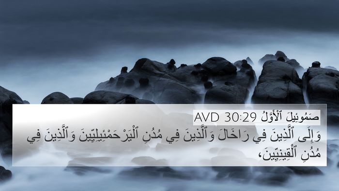 صَمُوئِيلَ ٱلْأَوَّلُ 30:29 AVD 4K Wallpaper - وَإِلَى ٱلَّذِينَ فِي - 4K Wallpaper Bible Verse