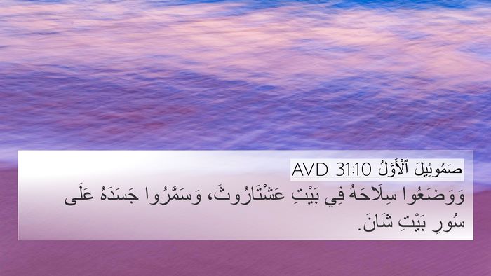 صَمُوئِيلَ ٱلْأَوَّلُ 31:10 AVD Bible Verse Image