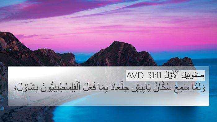 صَمُوئِيلَ ٱلْأَوَّلُ 31:11 AVD Bible Verse Image