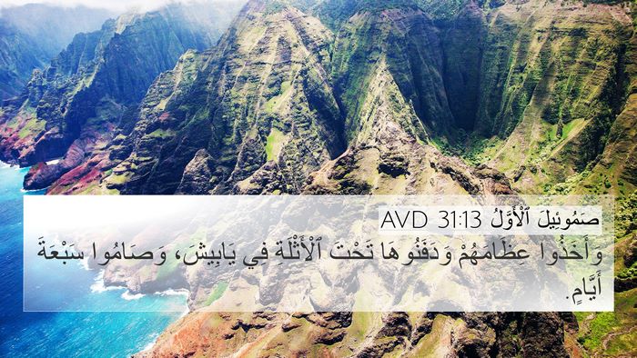 صَمُوئِيلَ ٱلْأَوَّلُ 31:13 AVD 4K Wallpaper - وَأَخَذُوا عِظَامَهُمْ - 4K Wallpaper Bible Verse