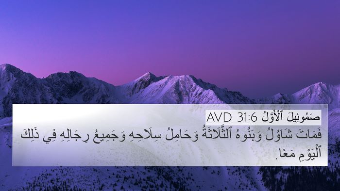 صَمُوئِيلَ ٱلْأَوَّلُ 31:6 AVD Bible Verse Image