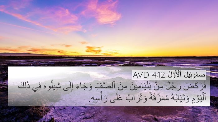 صَمُوئِيلَ ٱلْأَوَّلُ 4:12 AVD Bible Verse Image
