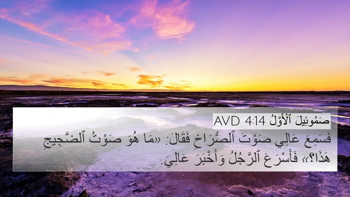 صَمُوئِيلَ ٱلْأَوَّلُ 4:14 AVD 4K Wallpaper - فَسَمِعَ عَالِي صَوْتَ - 4K Wallpaper Bible Verse