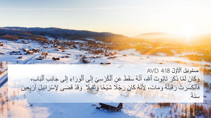 صَمُوئِيلَ ٱلْأَوَّلُ 4:18 AVD Bible Verse Image