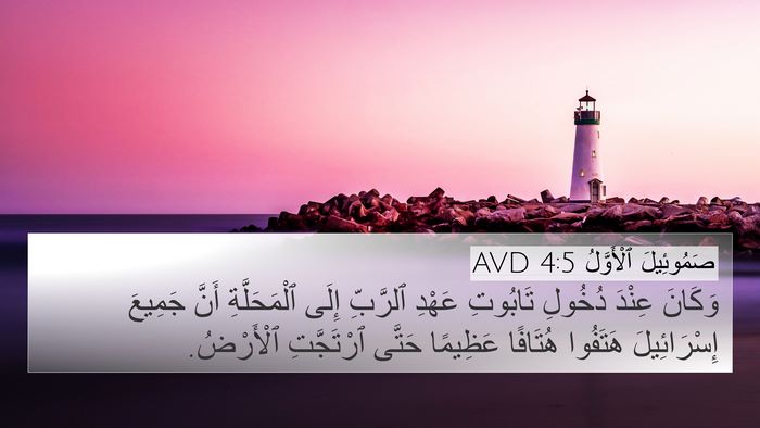 صَمُوئِيلَ ٱلْأَوَّلُ 4:5 AVD 4K Wallpaper - وَكَانَ عِنْدَ دُخُولِ - 4K Wallpaper Bible Verse