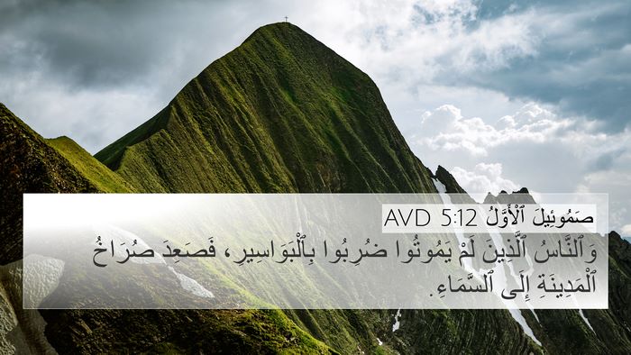 صَمُوئِيلَ ٱلْأَوَّلُ 5:12 AVD Bible Verse Image