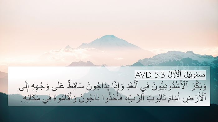 صَمُوئِيلَ ٱلْأَوَّلُ 5:3 AVD Bible Verse Image