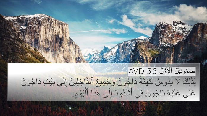 صَمُوئِيلَ ٱلْأَوَّلُ 5:5 AVD 4K Wallpaper - لِذَلِكَ لَا يَدُوسُ - 4K Wallpaper Bible Verse