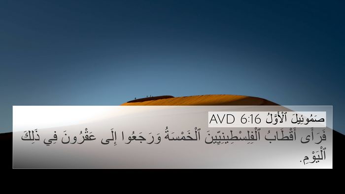 صَمُوئِيلَ ٱلْأَوَّلُ 6:16 AVD 4K Wallpaper - فَرَأَى أَقْطَابُ - 4K Wallpaper Bible Verse