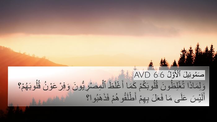 صَمُوئِيلَ ٱلْأَوَّلُ 6:6 AVD Bible Verse Image
