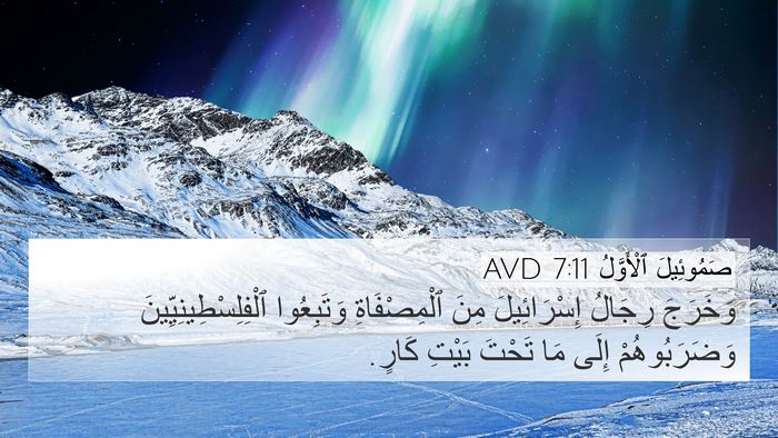 صَمُوئِيلَ ٱلْأَوَّلُ 7:11 AVD 4K Wallpaper - وَخَرَجَ رِجَالُ - 4K Wallpaper Bible Verse