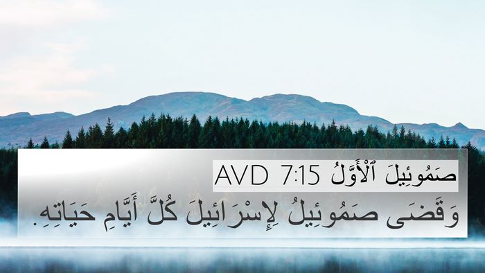 صَمُوئِيلَ ٱلْأَوَّلُ 7:15 AVD 4K Wallpaper - وَقَضَى صَمُوئِيلُ - 4K Wallpaper Bible Verse