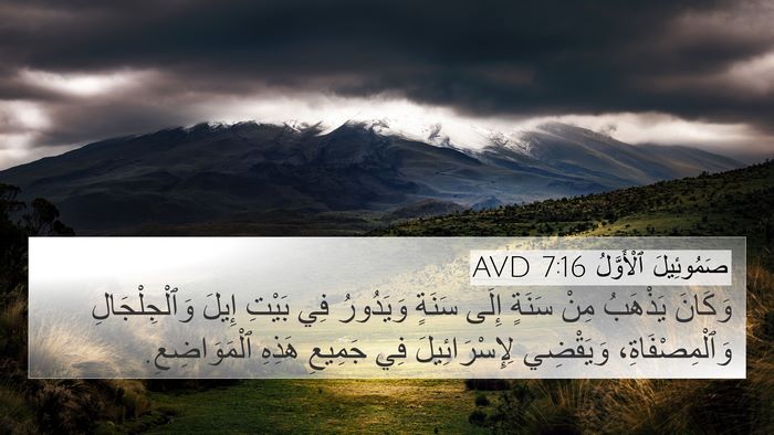 صَمُوئِيلَ ٱلْأَوَّلُ 7:16 AVD 4K Wallpaper - وَكَانَ يَذْهَبُ مِنْ - 4K Wallpaper Bible Verse