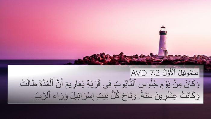 صَمُوئِيلَ ٱلْأَوَّلُ 7:2 AVD Bible Verse Image