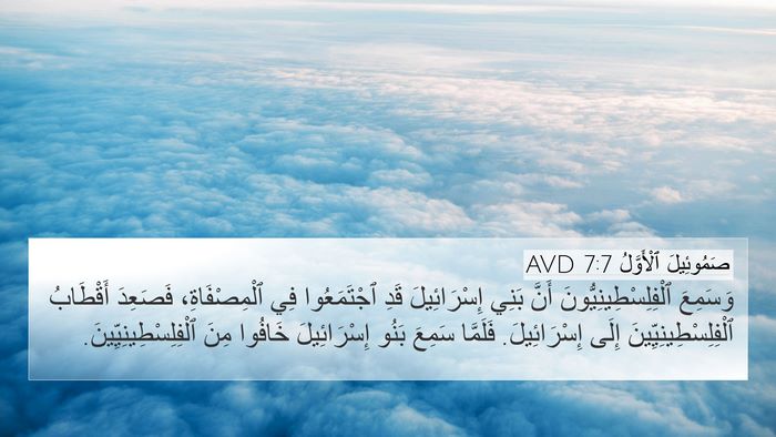 صَمُوئِيلَ ٱلْأَوَّلُ 7:7 AVD Bible Verse Image