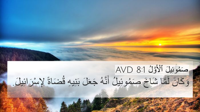 صَمُوئِيلَ ٱلْأَوَّلُ 8:1 AVD Bible Verse Image