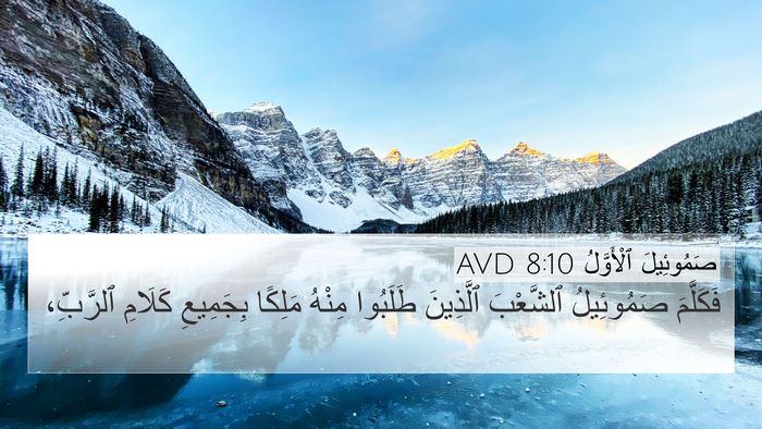 صَمُوئِيلَ ٱلْأَوَّلُ 8:10 AVD 4K Wallpaper - فَكَلَّمَ صَمُوئِيلُ - 4K Wallpaper Bible Verse