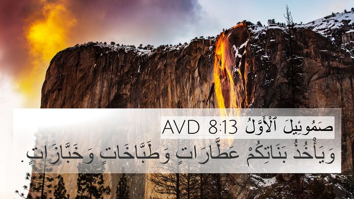 صَمُوئِيلَ ٱلْأَوَّلُ 8:13 AVD 4K Wallpaper - وَيَأْخُذُ بَنَاتِكُمْ - 4K Wallpaper Bible Verse