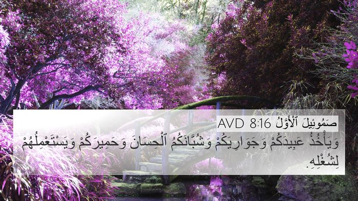 صَمُوئِيلَ ٱلْأَوَّلُ 8:16 AVD 4K Wallpaper - وَيَأْخُذُ عَبِيدَكُمْ - 4K Wallpaper Bible Verse