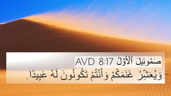 صَمُوئِيلَ ٱلْأَوَّلُ 8:17 AVD 4K Wallpaper - وَيُعَشِّرُ غَنَمَكُمْ - 4K Wallpaper Bible Verse