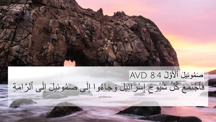 صَمُوئِيلَ ٱلْأَوَّلُ 8:4 AVD Bible Verse Image